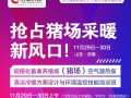 豬場采暖新風(fēng)口 | 關(guān)于召開規(guī)?；笄蒺B(yǎng)殖場（豬場）空氣源熱泵清潔冷暖方案設(shè)計(jì)與環(huán)境溫控技能培訓(xùn)班的通知