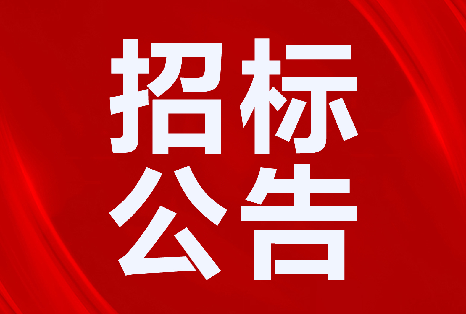 廣河縣“煤改電”7974萬！平邑縣3500套！10個清潔取暖、熱水項(xiàng)目招標(biāo)公告