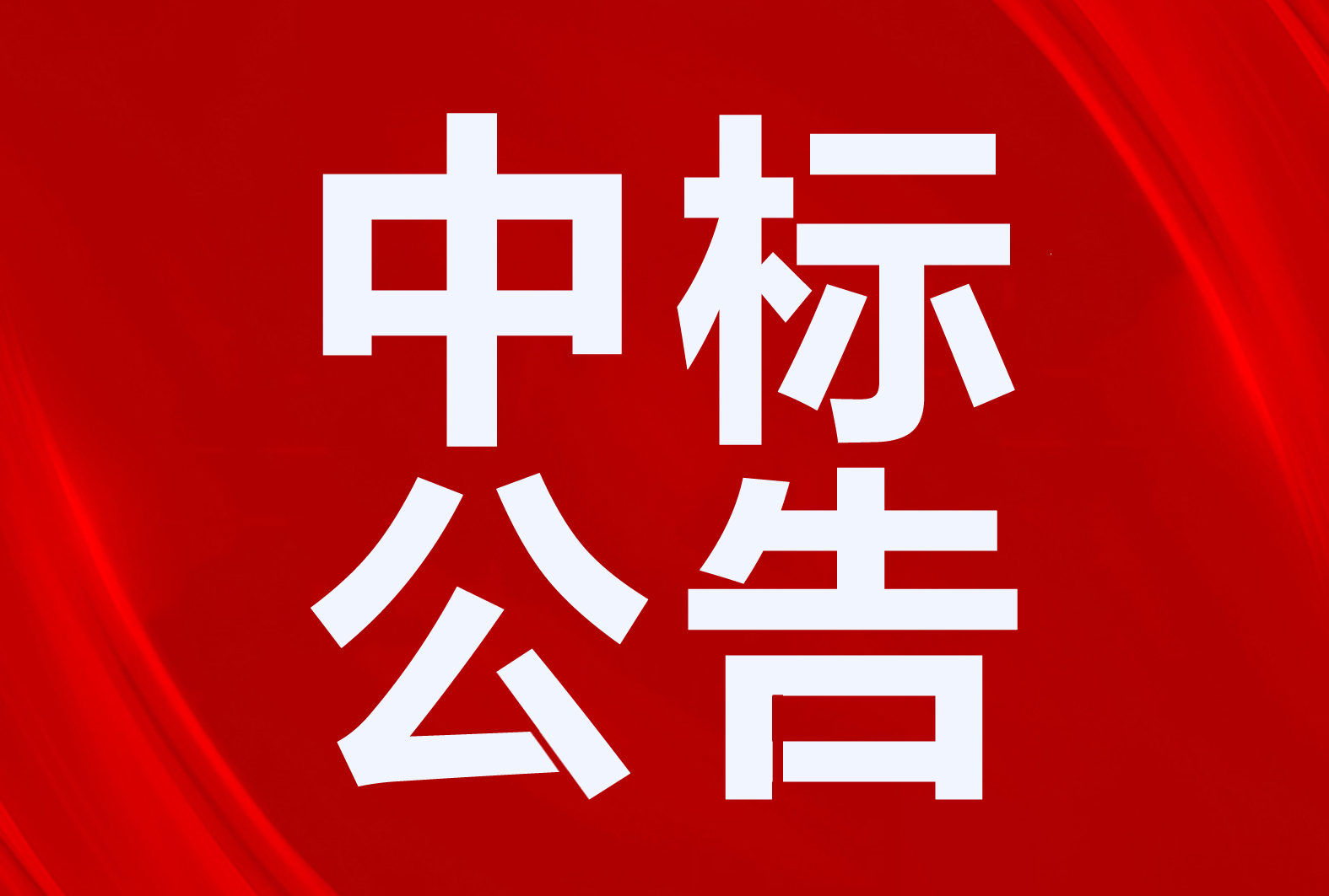 太陽雨、貝萊特、道榮、清華同方、德富、蜀旺等中標科爾沁右翼前旗、圖們市、金川區(qū)清潔取暖項目
