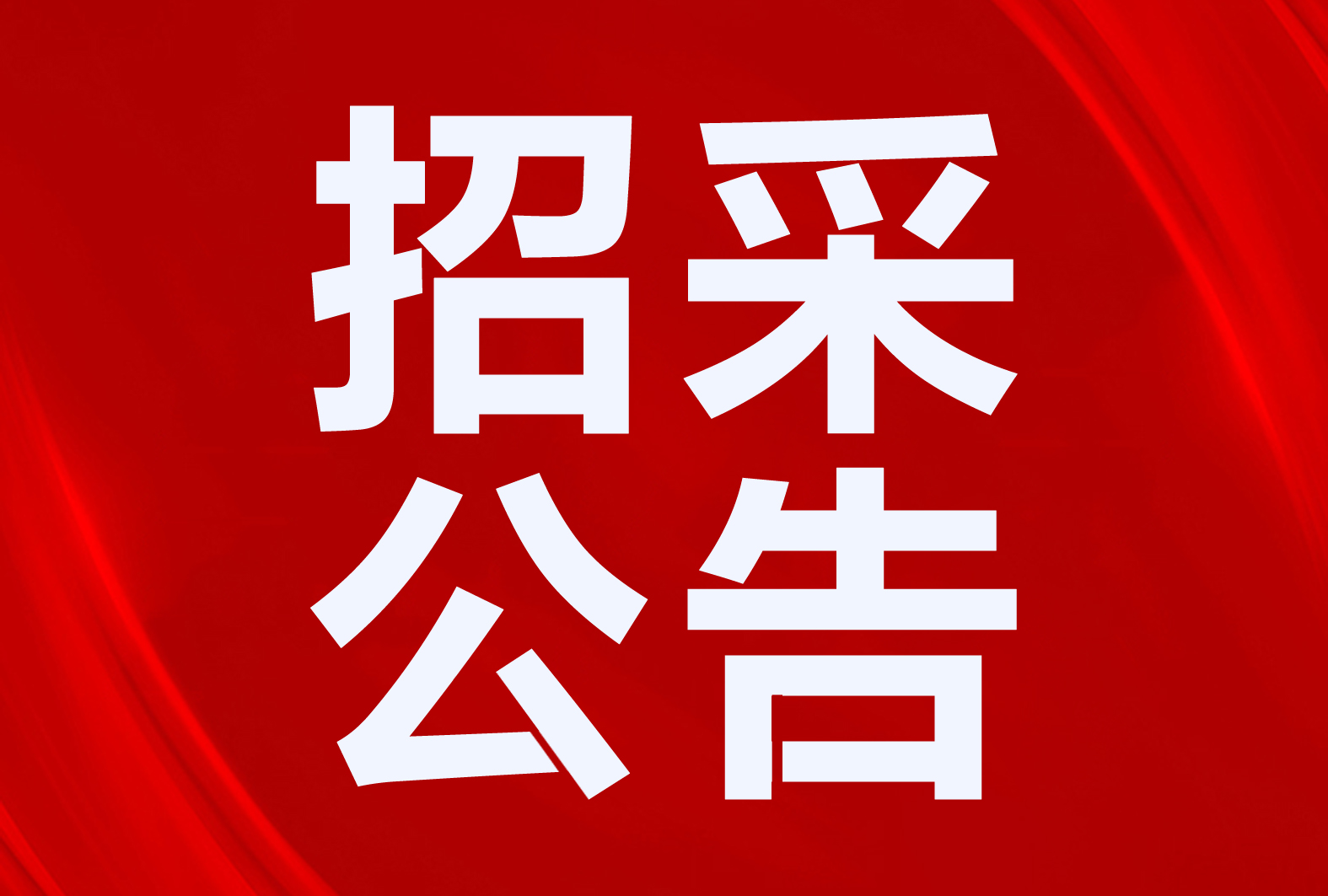 招標(biāo)二氧化碳空氣源熱泵、太陽能等！甘肅、內(nèi)蒙古、天津等地區(qū)清潔取暖、熱水項(xiàng)目招采公告
