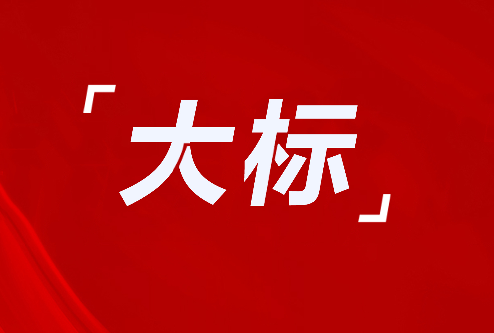 平遙縣3918萬！杭錦旗1946萬！木蘭縣3274戶！8個清潔取暖項(xiàng)目招標(biāo)及意向采購